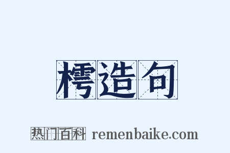 樗造句是什么意思的图片